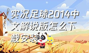 实况足球2014中文解说版怎么下载安装