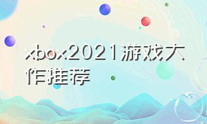 xbox2021游戏大作推荐
