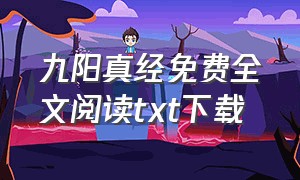 九阳真经免费全文阅读txt下载