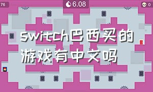 switch巴西买的游戏有中文吗