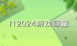 f12024游戏容量（f12024游戏配置要求）