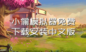 小偷模拟器免费下载安装中文版
