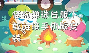 怪物弹珠台服下载链接手机版安装