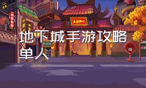 地下城手游攻略单人（地下城手游平民攻略图片）