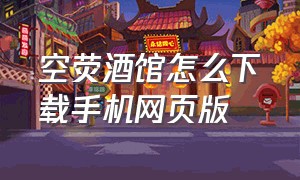 空荧酒馆怎么下载手机网页版