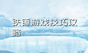 铁锤游戏技巧攻略（游戏躲避板凳攻略视频大全）