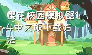 樱花校园模拟器1.4中文版下载方法