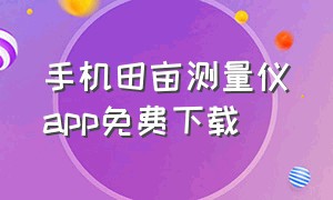 手机田亩测量仪app免费下载（手机地亩测量仪软件下载）