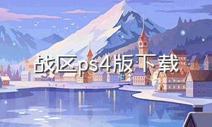 战区ps4版下载（战区1ps4怎么下载）