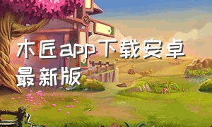 木匠app下载安卓最新版
