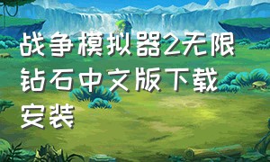 战争模拟器2无限钻石中文版下载安装
