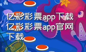 亿彩彩票app下载 亿彩彩票app官网下载