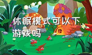 休眠模式可以下游戏吗