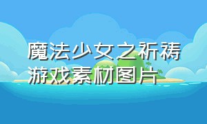 魔法少女之祈祷游戏素材图片