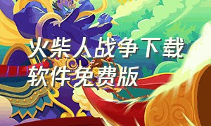 火柴人战争下载软件免费版（火柴人战争正版下载苹果手机版）