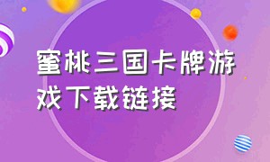 蜜桃三国卡牌游戏下载链接