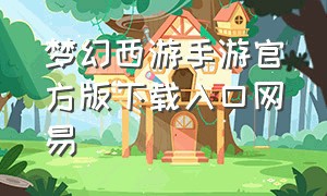 梦幻西游手游官方版下载入口网易