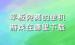 平板免费的单机游戏在哪里下载