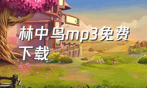 林中鸟mp3免费下载