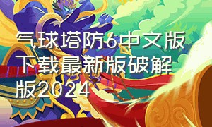 气球塔防6中文版下载最新版破解版2024