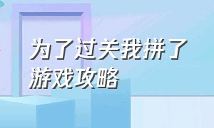 为了过关我拼了游戏攻略