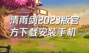 清雨剑2023版官方下载安装手机