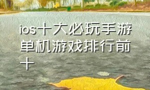 ios十大必玩手游单机游戏排行前十