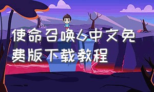 使命召唤6中文免费版下载教程