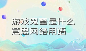 游戏鬼畜是什么意思网络用语