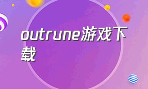 outrune游戏下载