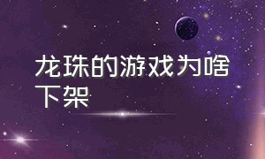 龙珠的游戏为啥下架（为什么国内不做龙珠游戏）