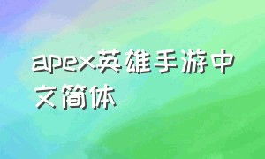 apex英雄手游中文简体（apex英雄手游中文版最新版）