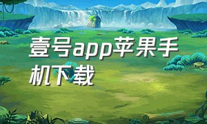 壹号app苹果手机下载（复兴壹号app官方下载ios）