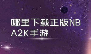 哪里下载正版NBA2K手游