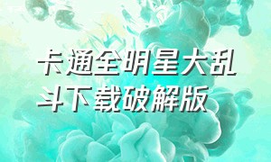 卡通全明星大乱斗下载破解版