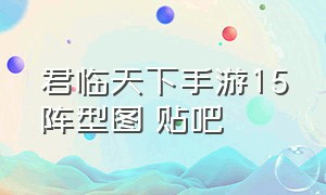 君临天下手游15阵型图 贴吧