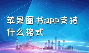 苹果图书app支持什么格式