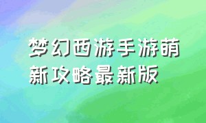 梦幻西游手游萌新攻略最新版