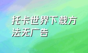 托卡世界下载方法无广告