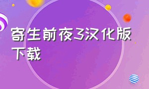 寄生前夜3汉化版下载（寄生前夜3中文版下载）