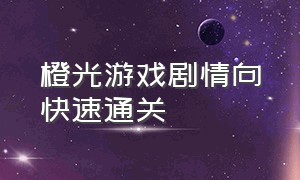 橙光游戏剧情向快速通关