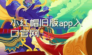 小红帽旧版app入口官网