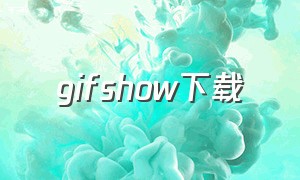 gifshow下载（gif工坊app下载）