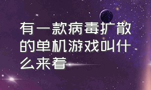 有一款病毒扩散的单机游戏叫什么来着