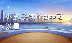 小王子哪个app可以看（小王子哪个app可以看）