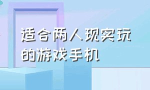 适合两人现实玩的游戏手机（适合宿舍玩的多人游戏手机）