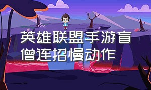 英雄联盟手游盲僧连招慢动作