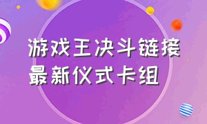 游戏王决斗链接最新仪式卡组（游戏王决斗链接使用卡组顺序）