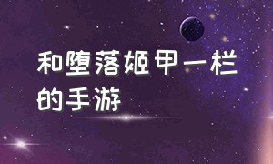 和堕落姬甲一栏的手游（堕姬登场）