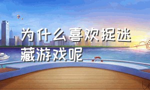 为什么喜欢捉迷藏游戏呢